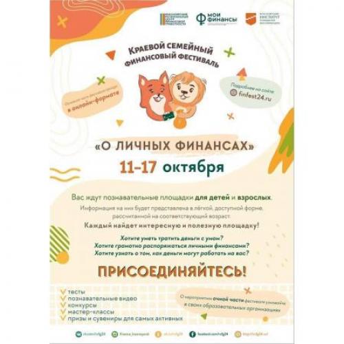 II Краевой семейный финансовый фестиваль