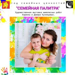 Художественная выставка «Семейная палитра»