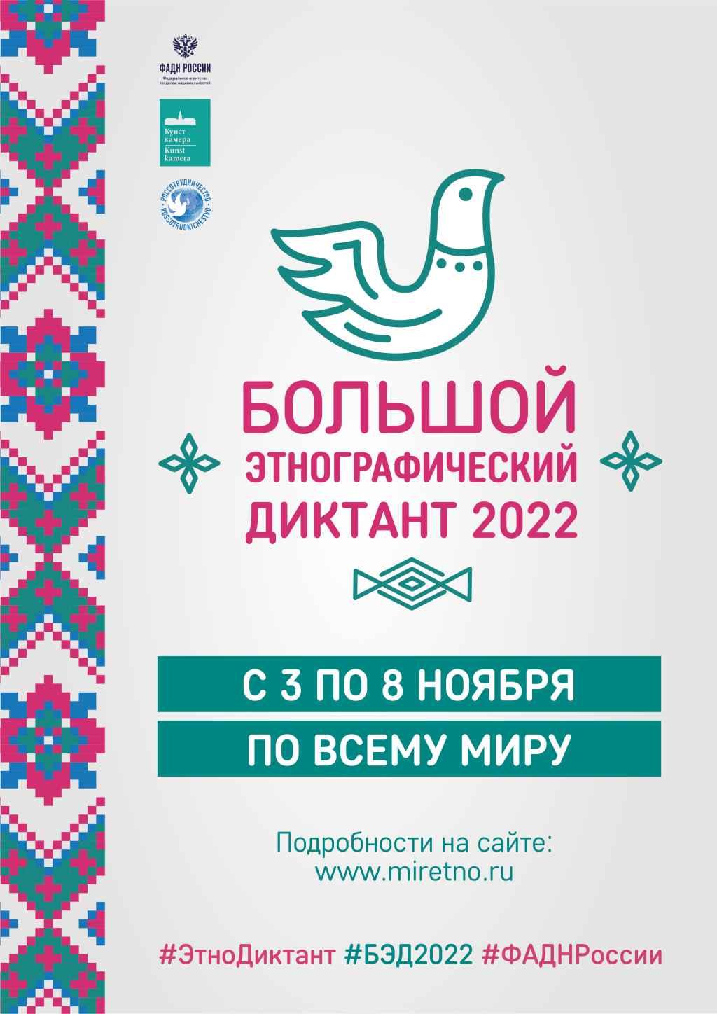 Большой этнографический диктант 2022